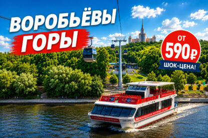 Речная прогулка от Воробьёвых гор — до Парка «Зарядье»