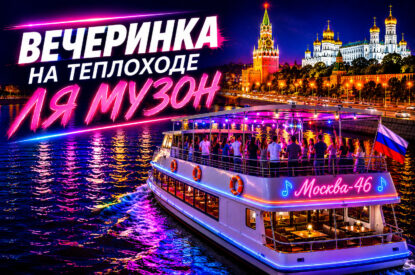Речная прогулка с дискотекой «Ля Музон»