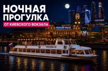 Кремлевская ночная прогулка от Киевского вокзала