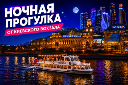 Кремлевская ночная прогулка от Киевского вокзала