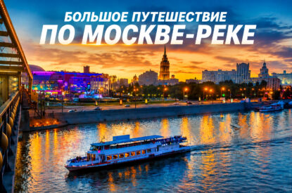 Большое речное путешествие по Москве-реке от Киевского вокзала