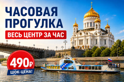 Теплоходная прогулка от Храма Христа Спасителя