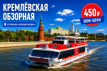 Кремлёвская обзорная прогулка от причала «Красный Октябрь»