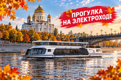 Речная прогулка по Москве на электроходе