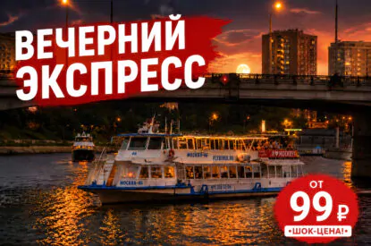 Вечерний речной экспресс м. Китай-город — м. Коломенская