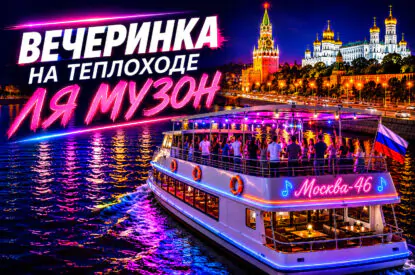 Речная прогулка с дискотекой «Ля Музон»
