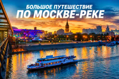 Большое речное путешествие по Москве-реке от Киевского вокзала