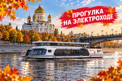 Речная прогулка по Москве на электроходе