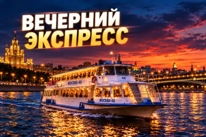 Вечерний речной экспресс от Китай-города до Коломенской